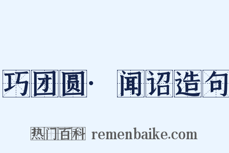 巧团圆·闻诏造句是什么意思的图片
